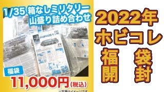 2022年 ホビコレ福袋開封！！ [upl. by Justen385]