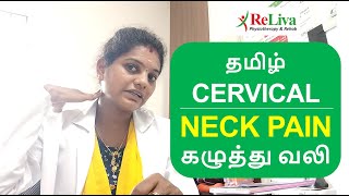 Neck Pain Relief Exercises in Tamil  Cervical Pain Exercises  Physiotherapist Kanchana  ReLiva [upl. by Nongim]