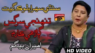 Tunhji Sargas Gaarhi Car Main  Ameeran Begum  Old Song SIndhi  TP Sindhi [upl. by Yornoc]