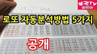 로또 자동분석하는 방법 5가지 알아보기 당첨예상번호 찾기 [upl. by Euqinim]