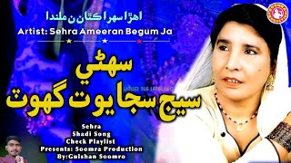 Suhni Sej Sajayo T Ghot  Sehra Ameeran Begum Ja [upl. by Chap]