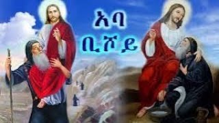 Orthodox menfesawi film tigrigna  ኣባ ቡሾይ church eritrea ethiopia orthodox amharic mezmur [upl. by Renner72]