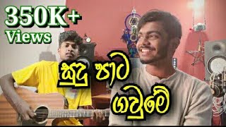 Sudu pata gaume cover malindu chathuranga [upl. by Fein]