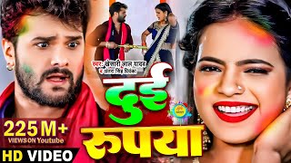 Video​  Khesari​ Lal Yadav  दुई रूपया  Antra Singh  Dui Rupaiyan  Bhojpuri Holi Song 2021 [upl. by Frech504]