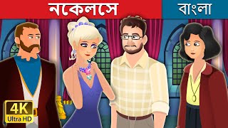 নেকলেস  The Necklace Story in Bengali  BengaliFairyTales [upl. by Netsrek]