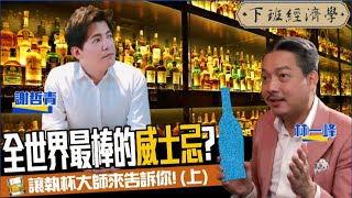 【生活】此生必喝的威士忌是哪一瓶？讓執杯大師來告訴你！（上集）ft 林一峰、路怡珍｜下班經濟學151 [upl. by Cathrin72]