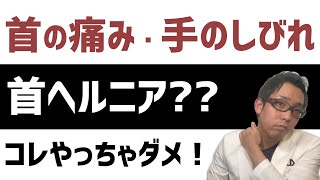 【しびれ改善】頚椎ヘルニアと言われてやってはいけない3つのこと [upl. by Nanji]