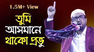 তুমি আসমানে থাকো প্রভু l Tumi Asmane Thako Provu l Obydullah Tarek l New BD Islamic Song [upl. by Enaerb]