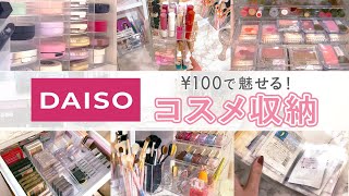 【コスメ収納 】プチプラしか勝たん！ダイソー ・100均・無印 の収納フル活用のドレッサー紹介 [upl. by Pacificia]