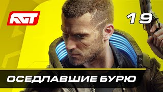 Прохождение Cyberpunk 2077 — Часть 19 Оседлавшие бурю [upl. by Norvall]