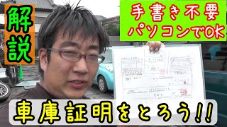 【役立ち情報】手書きは卒業ﾟ∀ﾟ パソコンとプリンタだけで車庫証明の書類を作って申請する [upl. by Norvell]