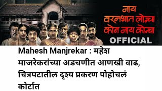 Case on nay varan bhat loncha kon nay koncha marathi movie  Mahesh M [upl. by Marthena]