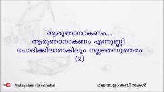 Aaru Njanakanam Malayalam kavitha with lyrics  ആരുഞാനാകണം [upl. by Lubow742]