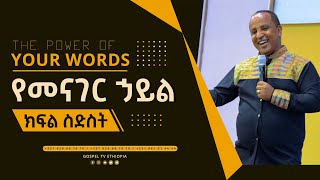 The Power of Your words የአንደበት ኃይል Part 6 ReverendTezeraYared [upl. by Leamaj]