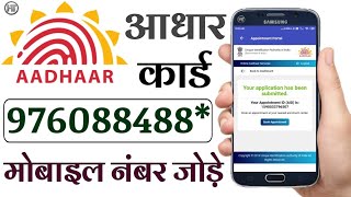 आधार कार्ड में मोबाइल नंबर कैसे जोड़े   How Can I Update my Mobile Number in Aadhar Card online [upl. by Quin]