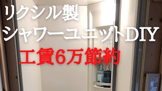 ＃25 一部屋目：LIXIL製シャワーユニット組立編 [upl. by Htiderem]