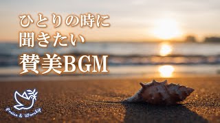 【130万回再生】ひとりの時に聞きたい賛美歌・聖歌BGM ～リラックス、ヒーリング～ [upl. by Dahlia131]