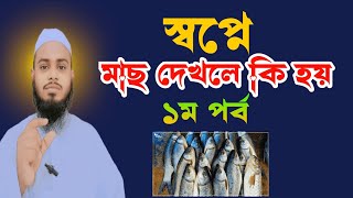 স্বপ্নে মাছ দেখলে কি হয়  পর্ব ১  Shopne Mach Dekhle Ki Hoy  স্বপ্নের ব্যাখ্যা  Mach Shopne [upl. by Giacamo]