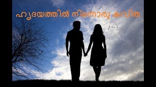 Malayalam kavithaHridayathil Ninnoru Kavitha [upl. by Broome]