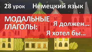 Немецкий язык 28 урок МОДАЛЬНЫЕ ГЛАГОЛЫ dürfen möchten müssen sollen Modalverben [upl. by Tunk]