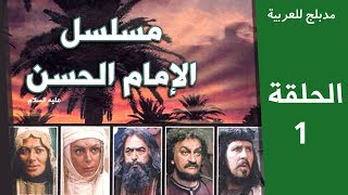 مسلسل الامام الحسنع  الحلقة 1 [upl. by Melamed]