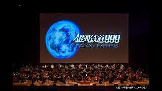 銀河鉄道999 シネマ・コンサート ｜ GALAXY EXPRESS 999 in Concert HIGHLIGHT [upl. by Trembly]