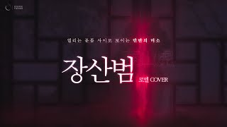 【장산범】  50mang  로엘 COVER [upl. by Malamud725]