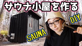 【DIY】山林にサウナ小屋を作ってみた！【プライベートサウナ】 building a outdoor sauna [upl. by Diver531]