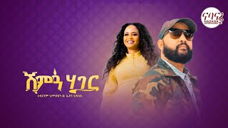 Abraham Gebremedhin amp Eden GSelassie ሽምዓ ሃገር  Shima Hager   New Tigrigna Music 2022 [upl. by Haidabo]