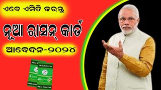 How to apply New Ration Card Odisha  SFSS  NFSA [upl. by Festus197]