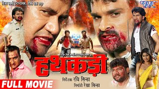 Hathkadi  हथकड़ी  Dinesh Lal  Khesari Lal Yadav  Latest Bhojpuri Full Movie  HD Film [upl. by Hanikehs]