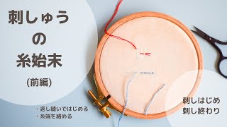 【刺繍】刺しゅうの糸始末〈前編〉刺しはじめと刺し終わり糸処理刺繍方法初心者さん [upl. by Adihsaar]