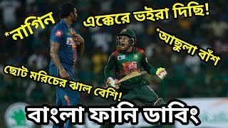 Bangladesh VS SrilankaAsia Cup 2018Bangla Funny DubbingMama Problem New [upl. by Rednal]