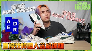 ADER error 怎麼念 ？ 找韓國人念給你聽 ！ 開箱PUMA x ADER error RS98 amp CGR 聯名款球鞋  男生穿搭系列  沒朋友的塔洛斯 [upl. by Tremain390]