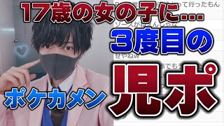 【ポケカメン切り抜き】ポケカメン3度目の児ポ疑惑 [upl. by Euqinommod]