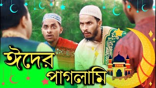 ঈদের পাগলামি  Bangla Funny Video  Eid Funny Video  Family Entertainment bd  Comedy Video [upl. by Doy]