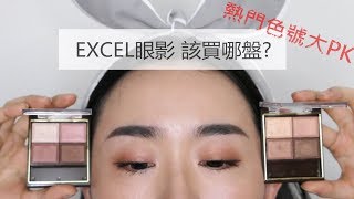 心得║超好評的EXCEL眼影該買哪盤？最熱門色號SR03、SR06大PK！ [upl. by Sall]