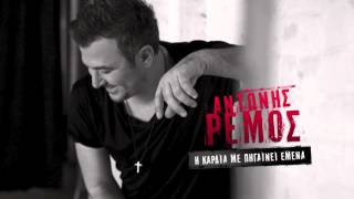 ANTONIS REMOS  I KARDIA ME PIGENI EMENA  OFFICIAL Audio Release HD NEW LYRICS [upl. by Gnek]