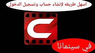 اسهل طريقة لإنشاء حساب وتسجيل الدخول في تطبيق سينمانا 2019 [upl. by Aikrehs494]