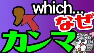 関係代名詞の前のカンマのあるなしで意味が変わる？関係詞の非制限用法を基礎の基礎から説明 [upl. by Remy]