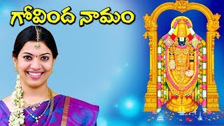 Govinda Namalu  Srinivasa Govinda Sri Venkatesa Govinda  Telugu Devotional Songs  Volga Videos [upl. by Thorman]