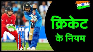 Cricket Rules in Hindi  क्रिकेट के नियम हिंदी में  Cricket ke niyam [upl. by Ehrlich617]