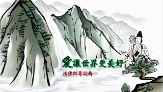 【善歌】愛讓世界更美好 （活佛師尊詞曲） [upl. by Renraw]