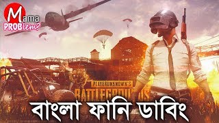 PUBG Bangla Funny DubbingBangla Funny VideoMama Problem [upl. by Auhsuj596]