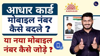 How To Change Mobile Number In Aadhaar Card [upl. by Fairley126]