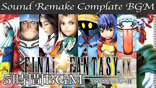 【BGM】FINAL FANTASY IX／Complete Soundtrack  全曲 【サウンドリメイク】 [upl. by Garratt]