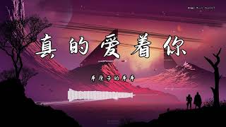 车厘子的车车  『真的爱着你』  【動態歌詞版】 [upl. by Philo]