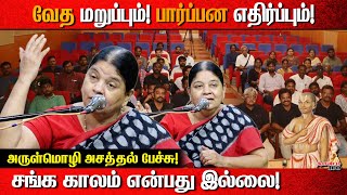 வேத மறுப்பும் பார்ப்பன எதிர்ப்பும்  Arulmozhi [upl. by Osnerol]