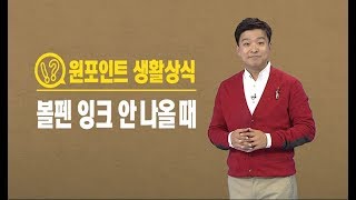 잉크 안 나오는 볼펜을 되살리는 꿀팁  YTN 김생민 원 포인트 생활상식 [upl. by Obel]