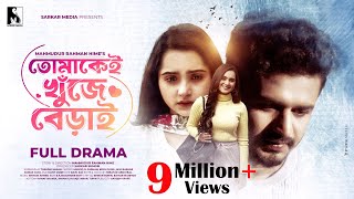 Eid New Natok 2023তোমাকেই খুঁজে বেড়াই  Musfiq R Farhan Keya Payel  Hime Full DramaSarker Media [upl. by Thissa]